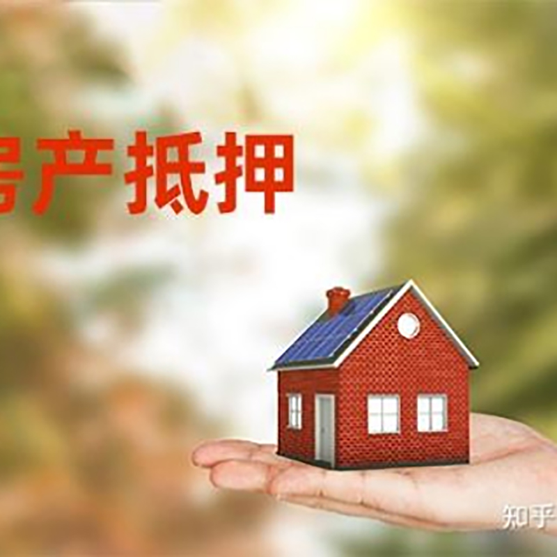 泰山房屋抵押贷款的条件及流程