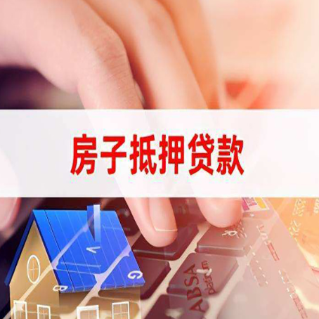 泰山房屋抵押贷款实操指南!