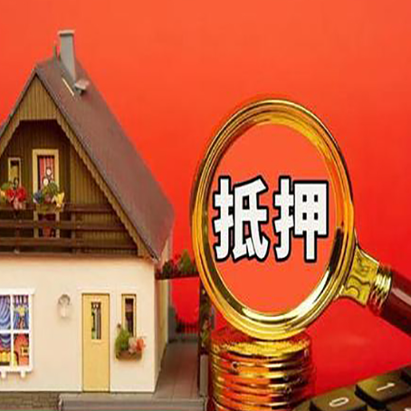 泰山房子抵押贷款?2025年操作流程和要点