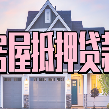 泰山怎么办房屋抵押贷款,房屋抵押贷款年限